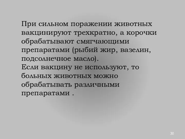 При сильном поражении животных вакцинируют трехкратно, а корочки обрабатывают смягчающими препаратами