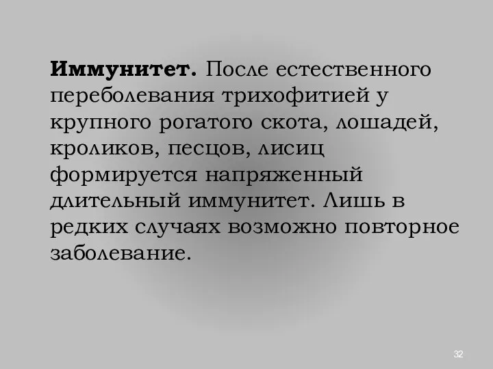 Иммунитет. После естественного переболевания трихофитией у крупного рогатого скота, лошадей, кроликов,