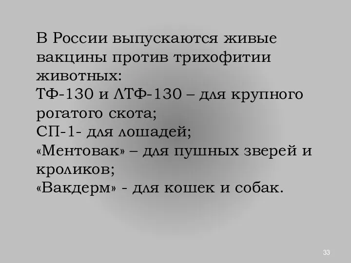 В России выпускаются живые вакцины против трихофитии животных: ТФ-130 и ЛТФ-130