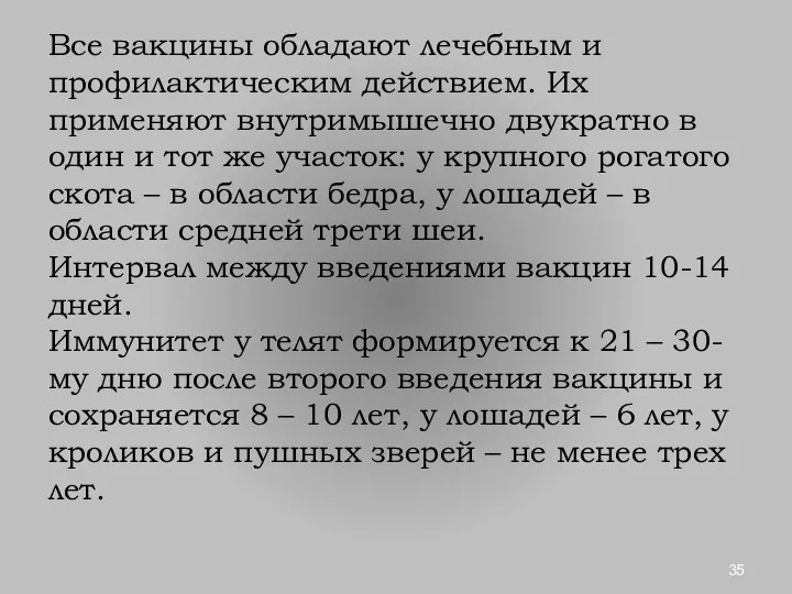 Все вакцины обладают лечебным и профилактическим действием. Их применяют внутримышечно двукратно