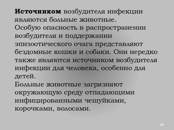 Источником возбудителя инфекции являются больные животные. Особую опасность в распространении возбудителя