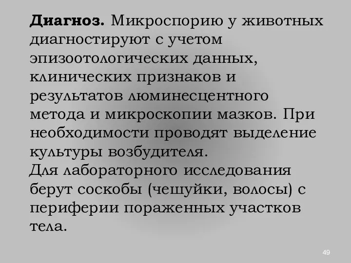 Диагноз. Микроспорию у животных диагностируют с учетом эпизоотологических данных, клинических признаков