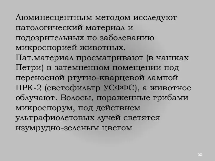 Люминесцентным методом исследуют патологический материал и подозрительных по заболеванию микроспорией животных.