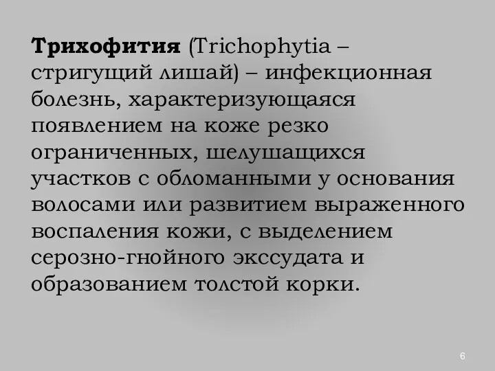 Трихофития (Trichophytia – стригущий лишай) – инфекционная болезнь, характеризующаяся появлением на