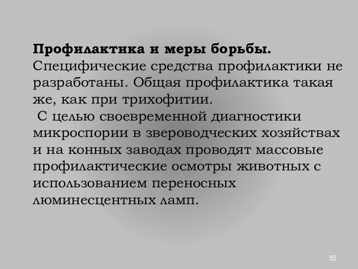 Профилактика и меры борьбы. Специфические средства профилактики не разработаны. Общая профилактика