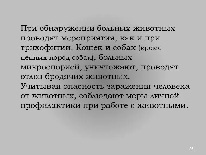 При обнаружении больных животных проводят мероприятия, как и при трихофитии. Кошек