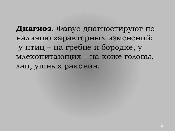 Диагноз. Фавус диагностируют по наличию характерных изменений: у птиц – на