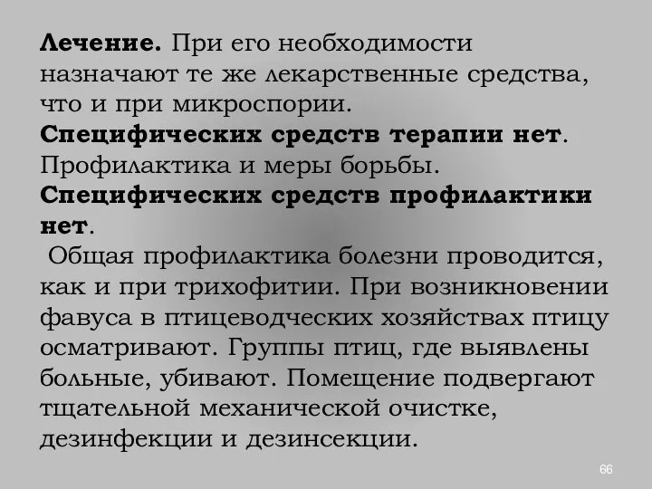 Лечение. При его необходимости назначают те же лекарственные средства, что и