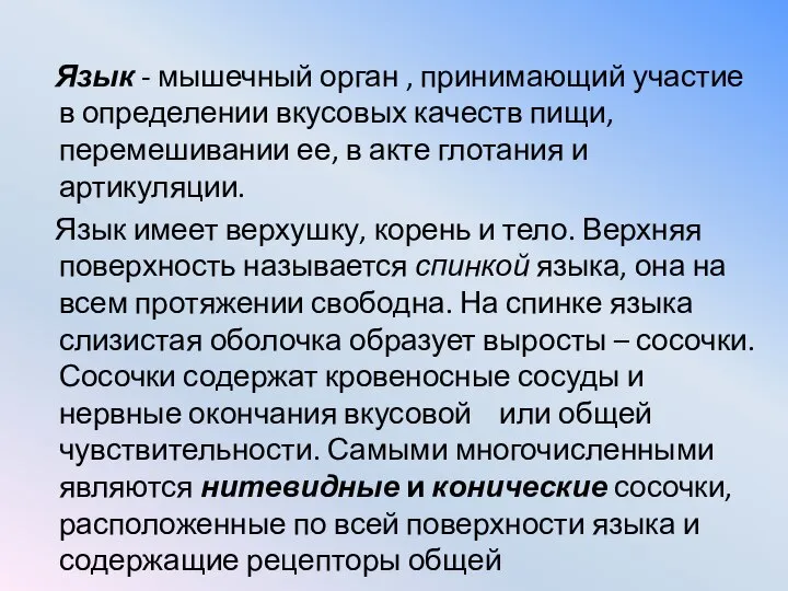 Язык - мышечный орган , принимающий участие в определении вкусовых качеств