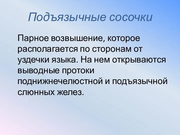 Подъязычные сосочки Парное возвышение, которое располагается по сторонам от уздечки языка.