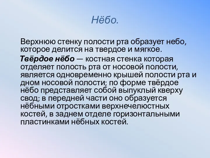 Нёбо. Верхнюю стенку полости рта образует небо, которое делится на твердое