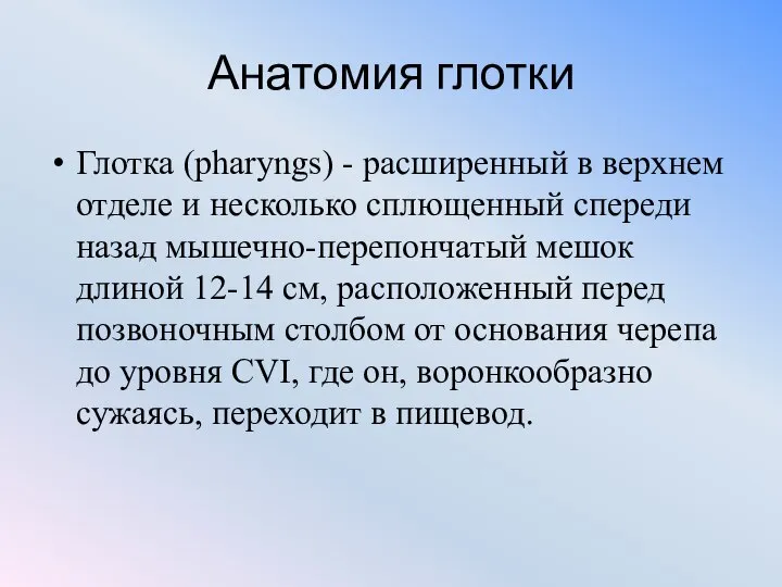 Анатомия глотки Глотка (pharyngs) - расширенный в верхнем отделе и несколько