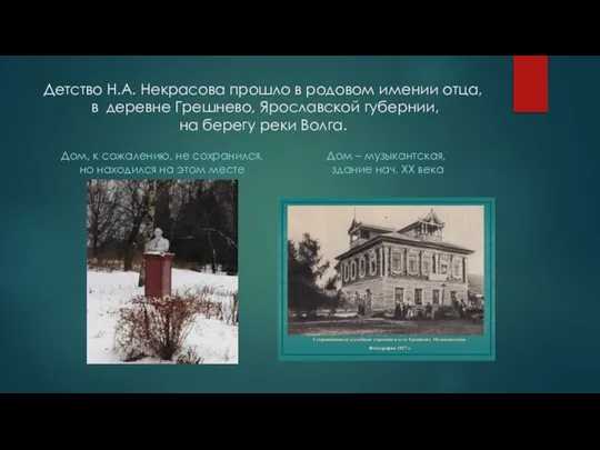 Детство Н.А. Некрасова прошло в родовом имении отца, в деревне Грешнево,