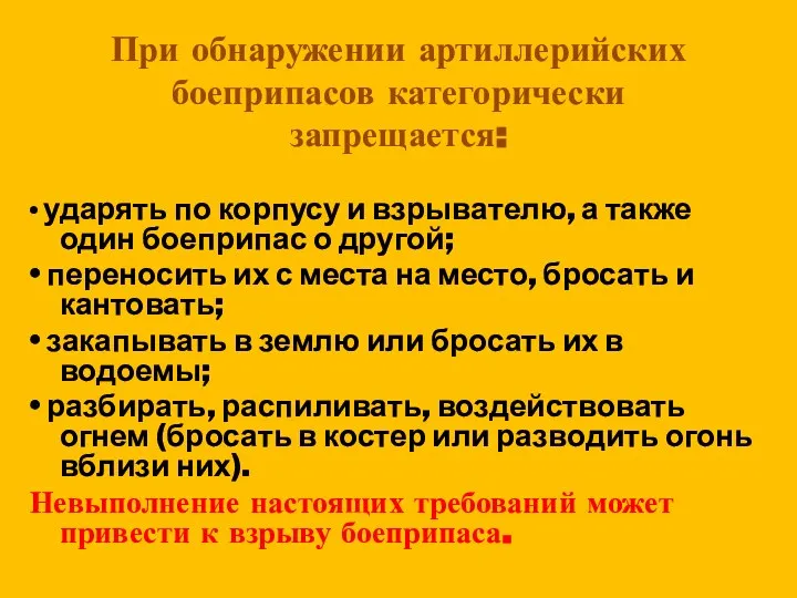 При обнаружении артиллерийских боеприпасов категорически запрещается: • ударять по корпусу и