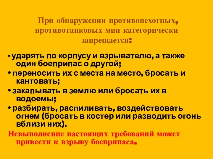 При обнаружении противопехотных, противотанковых мин категорически запрещается: • ударять по корпусу