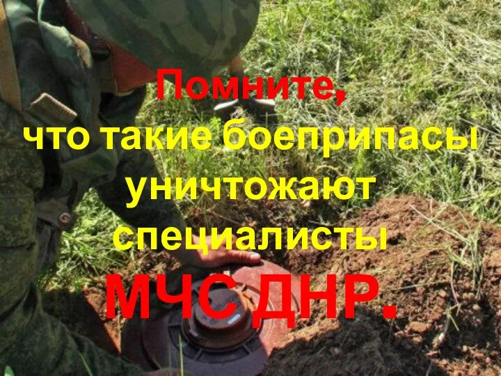 Помните, что такие боеприпасы уничтожают специалисты МЧС ДНР.