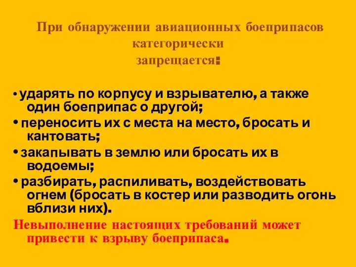 При обнаружении авиационных боеприпасов категорически запрещается: • ударять по корпусу и