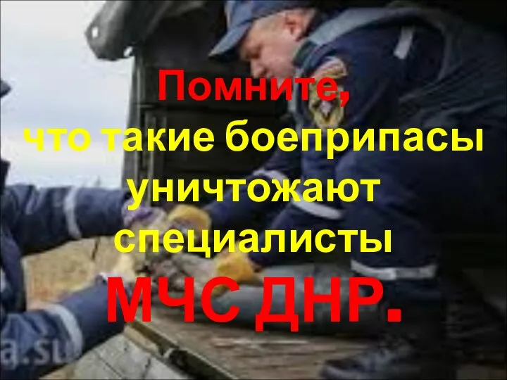 Помните, что такие боеприпасы уничтожают специалисты МЧС ДНР.