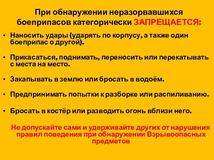 При обнаружении неразорвавшихся боеприпасов категорически ЗАПРЕЩАЕТСЯ: Наносить удары (ударять по корпусу,