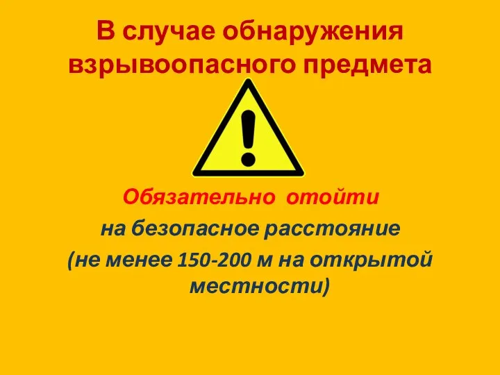 В случае обнаружения взрывоопасного предмета Обязательно отойти на безопасное расстояние (не