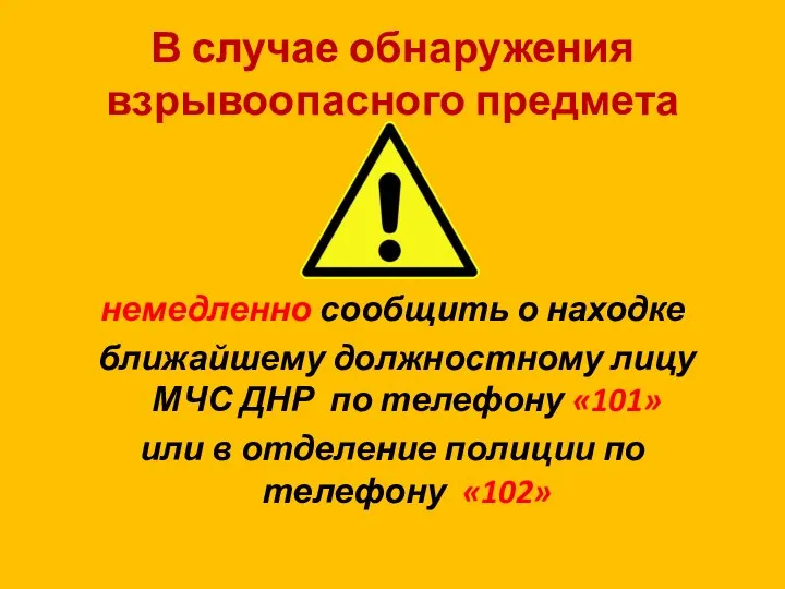 В случае обнаружения взрывоопасного предмета немедленно сообщить о находке ближайшему должностному