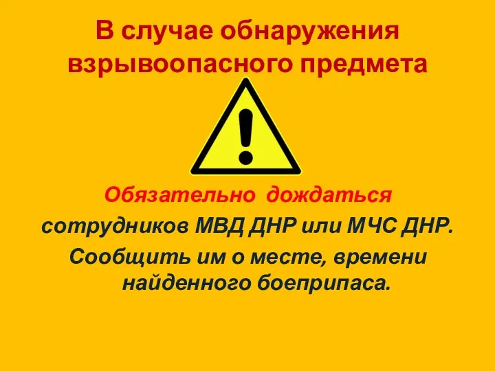 В случае обнаружения взрывоопасного предмета Обязательно дождаться сотрудников МВД ДНР или