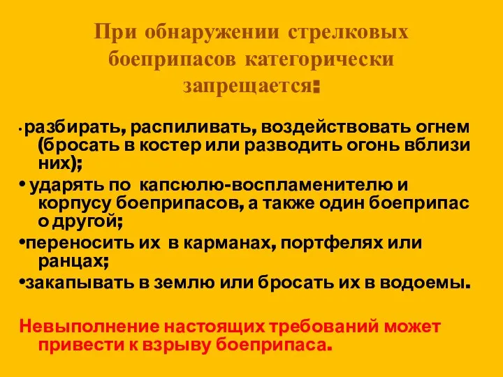 При обнаружении стрелковых боеприпасов категорически запрещается: • разбирать, распиливать, воздействовать огнем