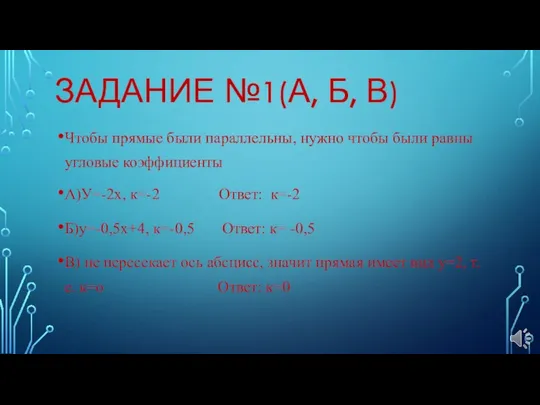 ЗАДАНИЕ №1(А, Б, В) Чтобы прямые были параллельны, нужно чтобы были