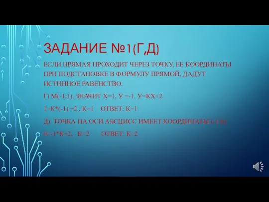 ЗАДАНИЕ №1(Г,Д) ЕСЛИ ПРЯМАЯ ПРОХОДИТ ЧЕРЕЗ ТОЧКУ, ЕЕ КООРДИНАТЫ ПРИ ПОДСТАНОВКЕ