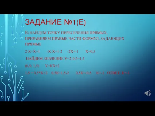 ЗАДАНИЕ №1(Е) Е) НАЙДЕМ ТОЧКУ ПЕРЕСЕЧЕНИЯ ПРЯМЫХ, ПРИРАВНЯЕМ ПРАВЫЕ ЧАСТИ ФОРМУЛ,