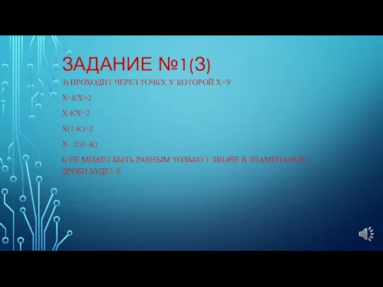 ЗАДАНИЕ №1(З) З) ПРОХОДИТ ЧЕРЕЗ ТОЧКУ, У КОТОРОЙ Х=У Х=КХ+2 Х-КХ=2