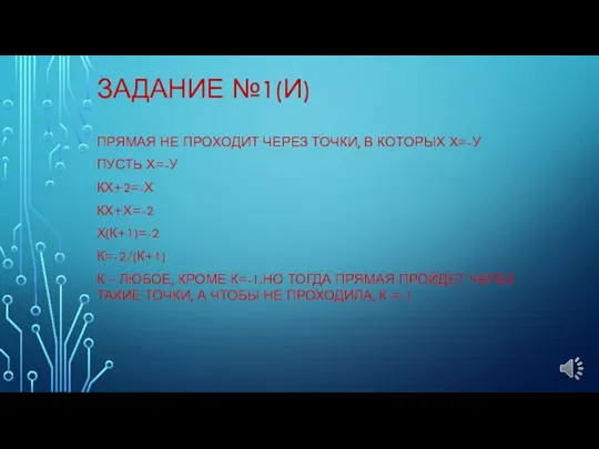 ЗАДАНИЕ №1(И) ПРЯМАЯ НЕ ПРОХОДИТ ЧЕРЕЗ ТОЧКИ, В КОТОРЫХ Х=-У ПУСТЬ