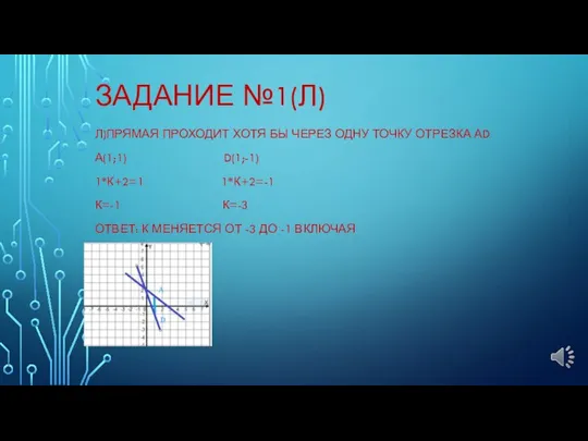 ЗАДАНИЕ №1(Л) Л)ПРЯМАЯ ПРОХОДИТ ХОТЯ БЫ ЧЕРЕЗ ОДНУ ТОЧКУ ОТРЕЗКА АD