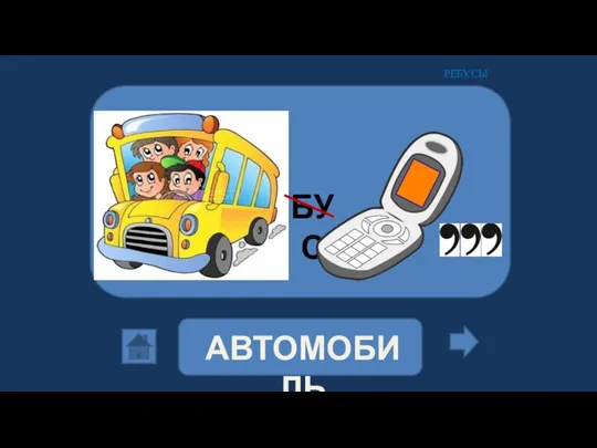 АВТОМОБИЛЬ БУС РЕБУСЫ