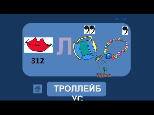 ТРОЛЛЕЙБУС 312 Л РЕБУСЫ