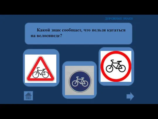 Какой знак сообщает, что нельзя кататься на велосипеде? ДОРОЖНЫЕ ЗНАКИ