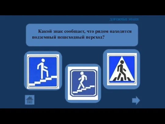 Какой знак сообщает, что рядом находится подземный пешеходный переход? ДОРОЖНЫЕ ЗНАКИ