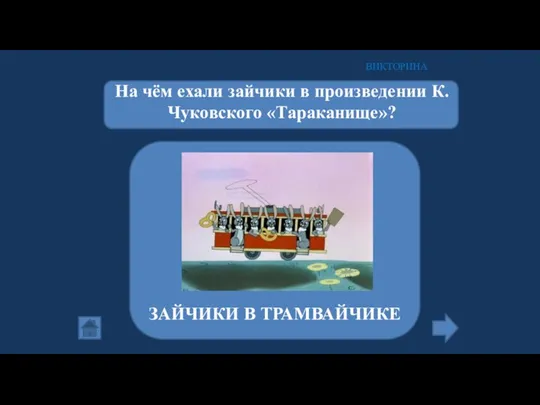 На чём ехали зайчики в произведении К.Чуковского «Тараканище»? ВИКТОРИНА ЗАЙЧИКИ В ТРАМВАЙЧИКЕ