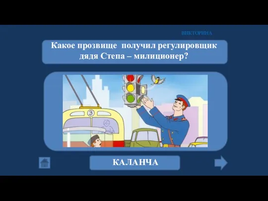 Какое прозвище получил регулировщик дядя Степа – милиционер? ВИКТОРИНА КАЛАНЧА