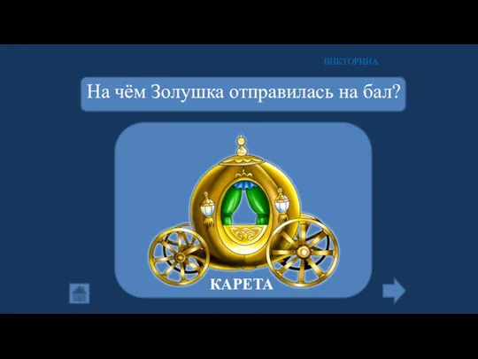 На чём Золушка отправилась на бал? ВИКТОРИНА КАРЕТА