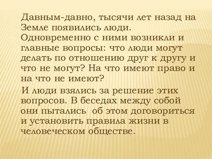 Давным-давно, тысячи лет назад на Земле появились люди. Одновременно с ними