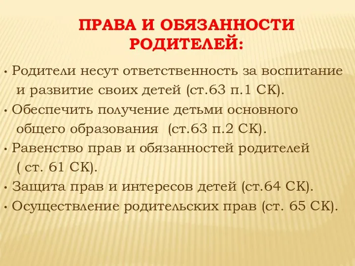 ПРАВА И ОБЯЗАННОСТИ РОДИТЕЛЕЙ: Родители несут ответственность за воспитание и развитие