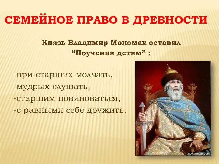 СЕМЕЙНОЕ ПРАВО В ДРЕВНОСТИ Князь Владимир Мономах оставил “Поучения детям” :