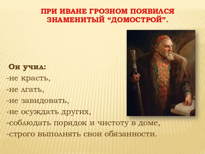 ПРИ ИВАНЕ ГРОЗНОМ ПОЯВИЛСЯ ЗНАМЕНИТЫЙ “ДОМОСТРОЙ”. Он учил: -не красть, -не