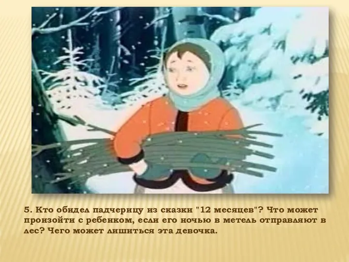 5. Кто обидел падчерицу из сказки "12 месяцев"? Что может произойти