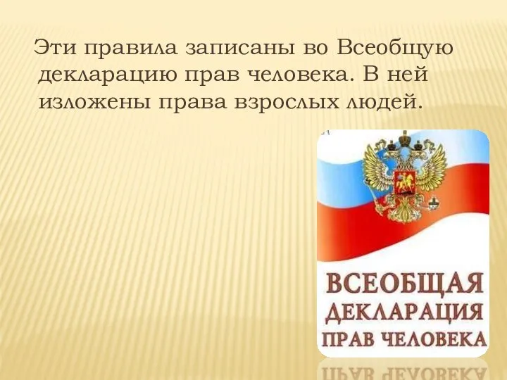 Эти правила записаны во Всеобщую декларацию прав человека. В ней изложены права взрослых людей.