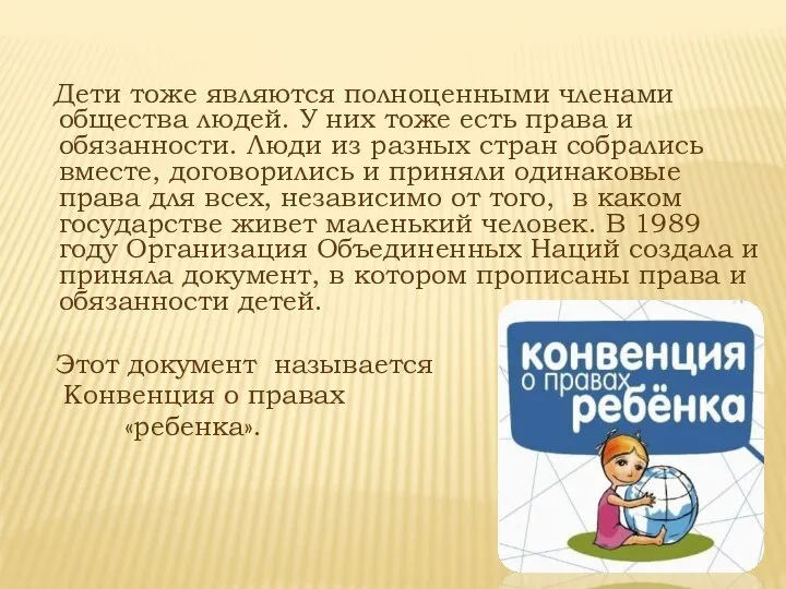 Дети тоже являются полноценными членами общества людей. У них тоже есть