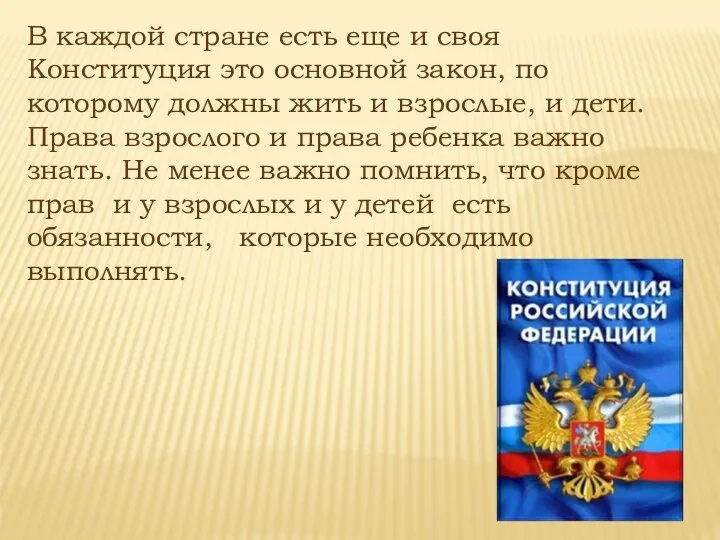 В каждой стране есть еще и своя Конституция это основной закон,