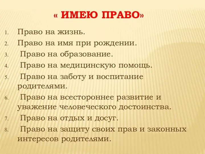 Право на жизнь. Право на имя при рождении. Право на образование.