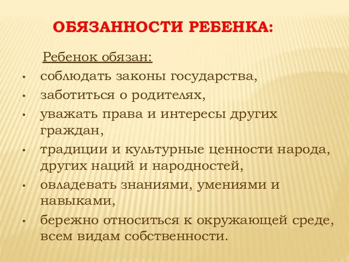 ОБЯЗАННОСТИ РЕБЕНКА: Ребенок обязан: соблюдать законы государства, заботиться о родителях, уважать